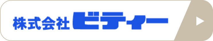 株式会社ビティー